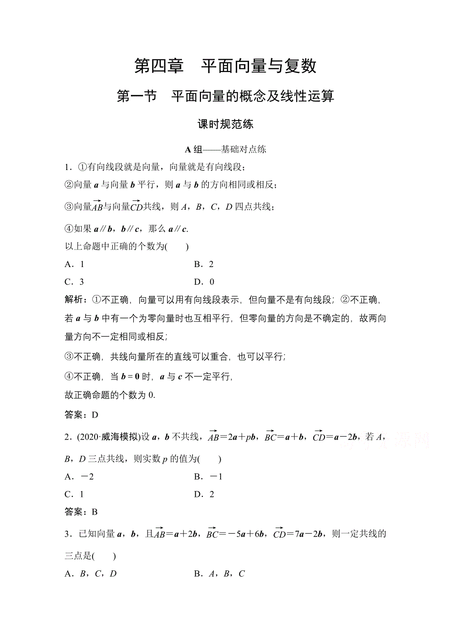 2022届高三统考数学文北师大版一轮规范训练：第四章 第一节　平面向量的概念及线性运算 WORD版含解析.doc_第1页