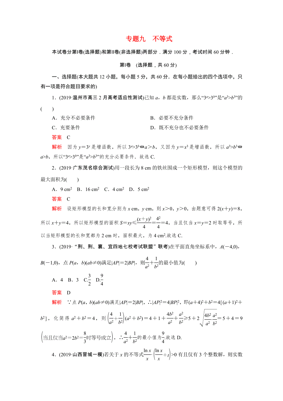 2021届高考数学一轮专题重组卷 第一部分 专题九 不等式 文（含解析）.doc_第1页