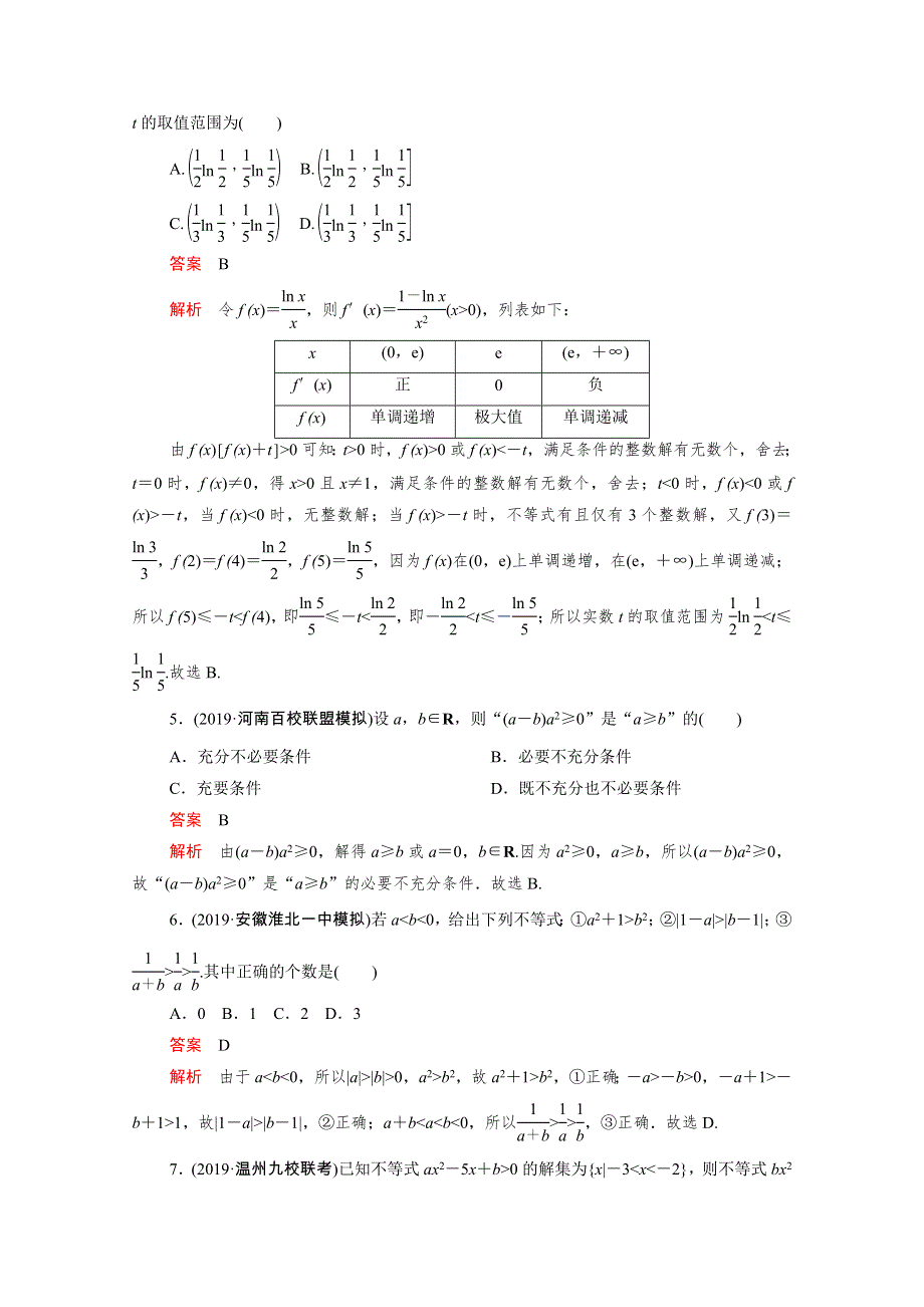 2021届高考数学一轮专题重组卷 第一部分 专题九 不等式 文（含解析）.doc_第2页