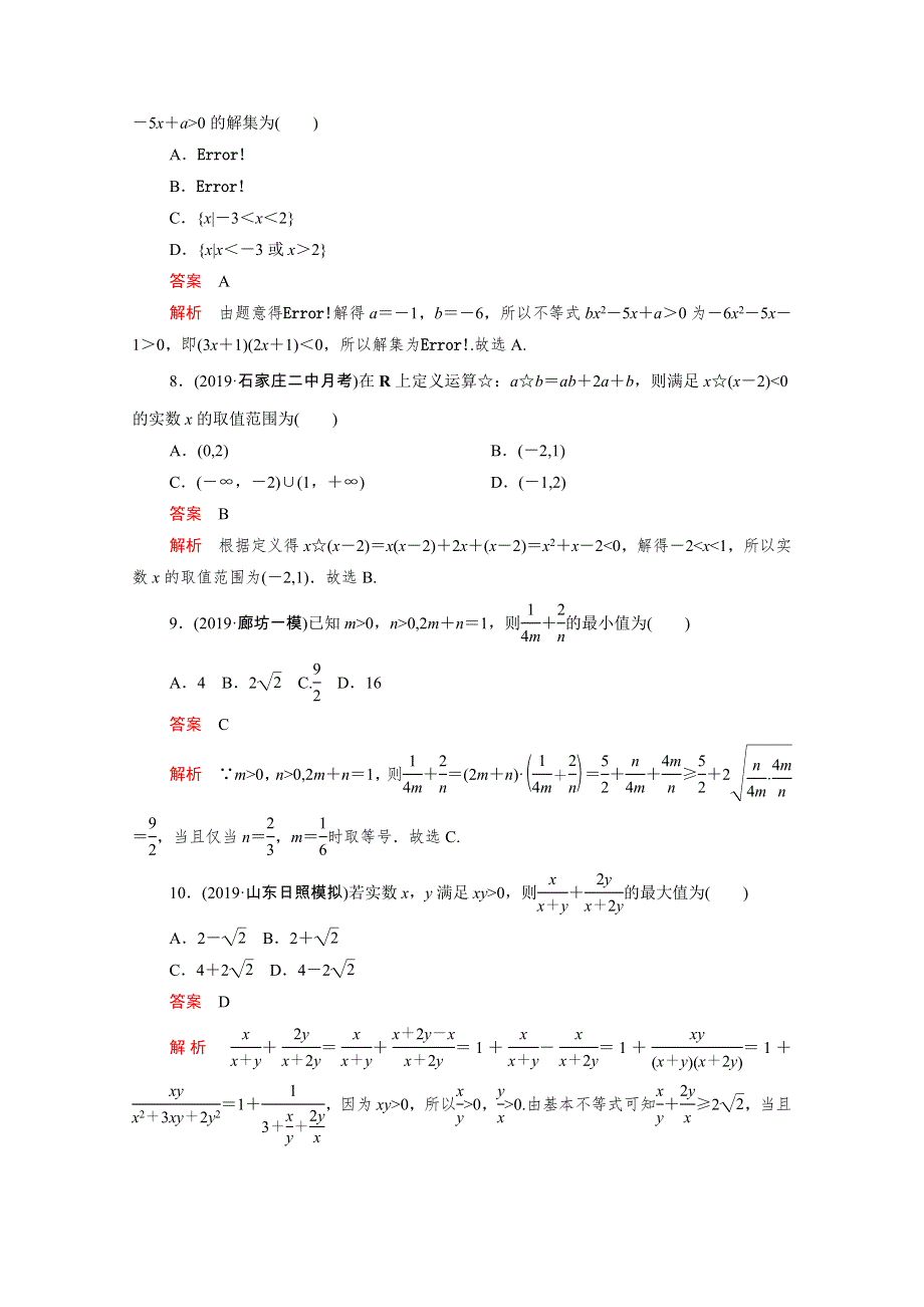 2021届高考数学一轮专题重组卷 第一部分 专题九 不等式 文（含解析）.doc_第3页