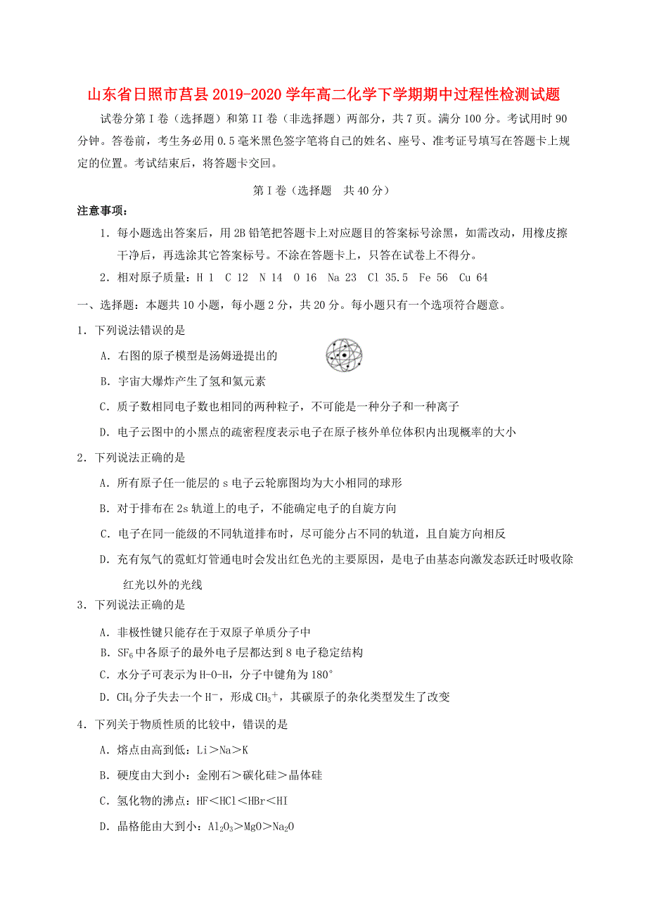 山东省日照市莒县2019-2020学年高二化学下学期期中过程性检测试题.doc_第1页