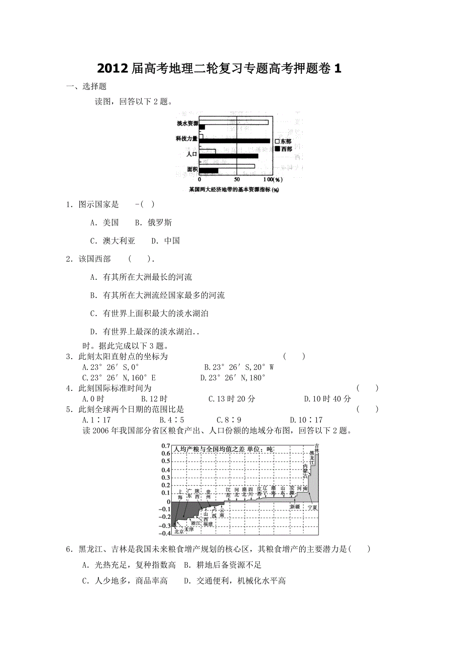 2012届高考地理二轮复习专题卷1.doc_第1页