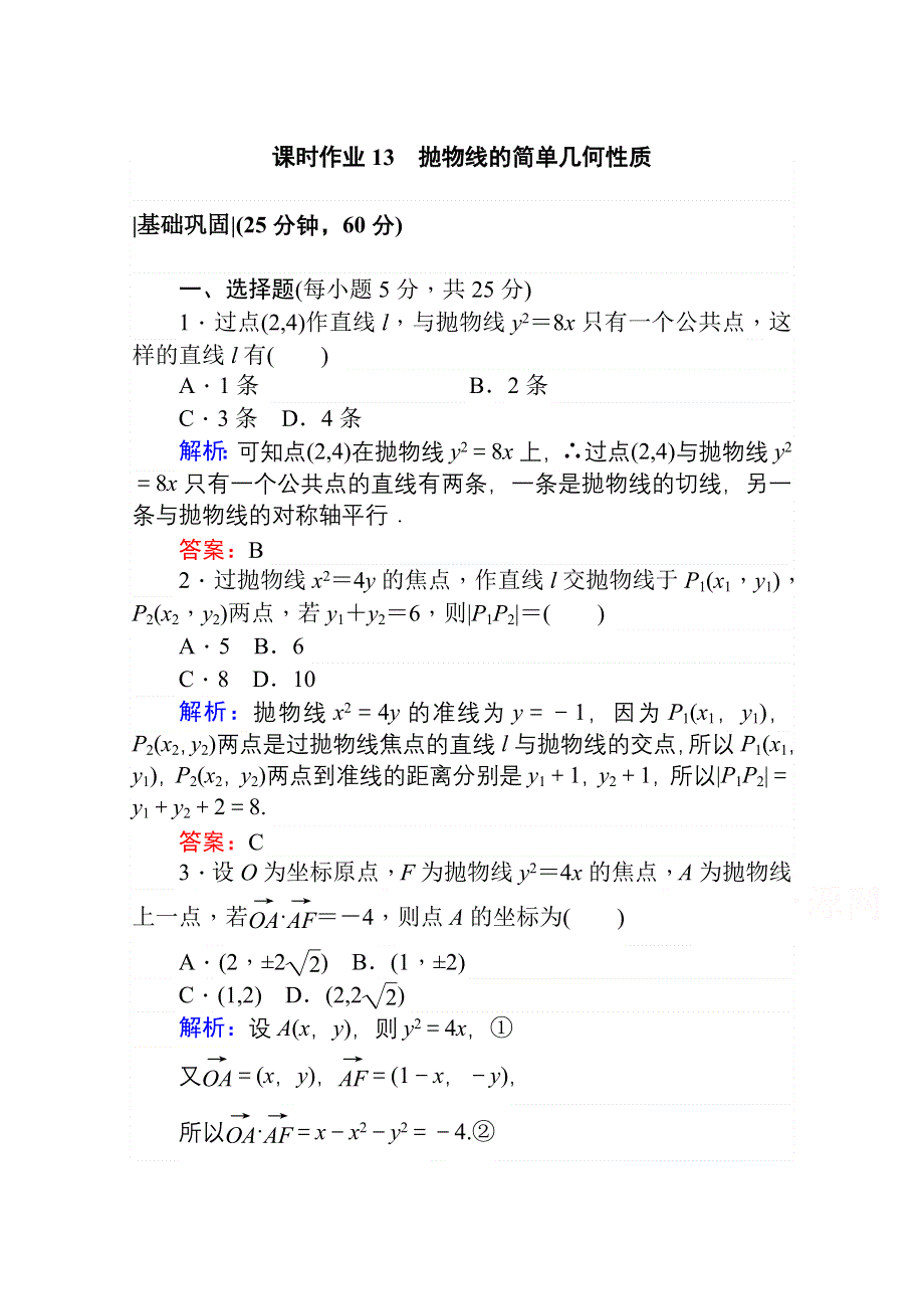 2020-2021学年数学高中人教A版选修2-1课时作业：2-4-2 抛物线的简单几何性质 WORD版含解析.doc_第1页