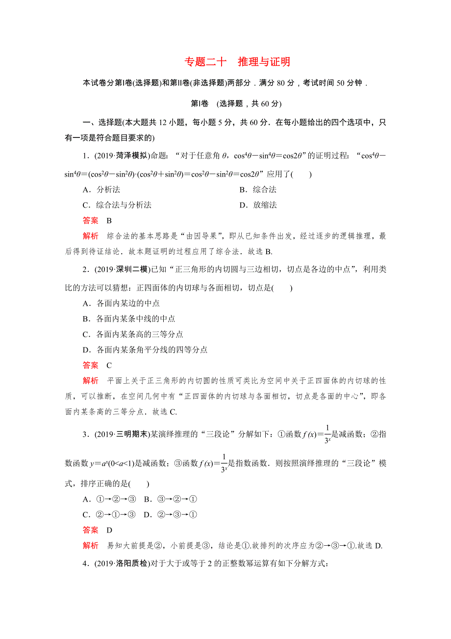 2021届高考数学一轮专题重组卷 第一部分 专题二十 推理与证明 文（含解析）.doc_第1页