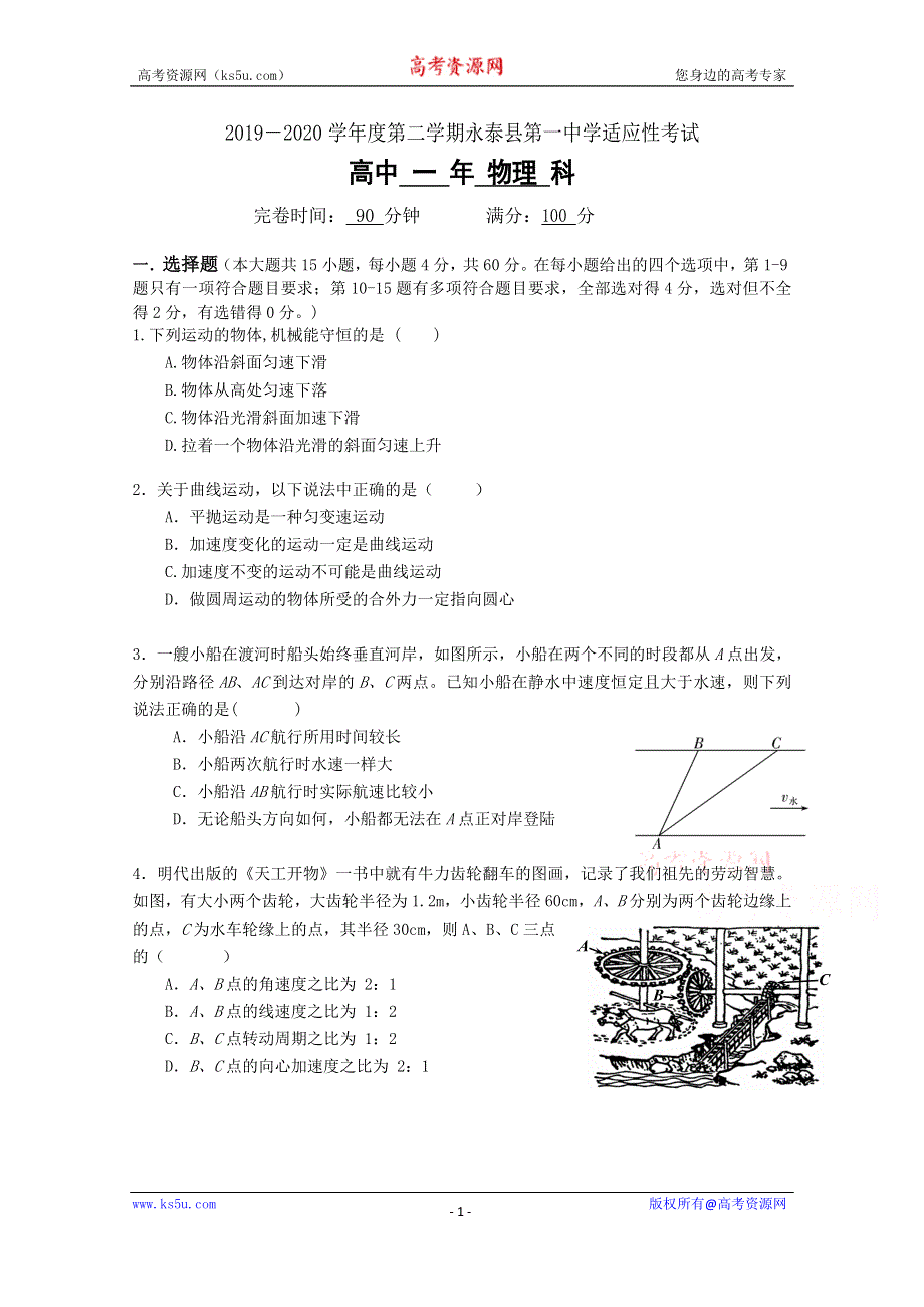 《发布》福建省永泰县第一中学2019-2020学年高一下学期期中考试 物理 WORD版含答案.docx_第1页