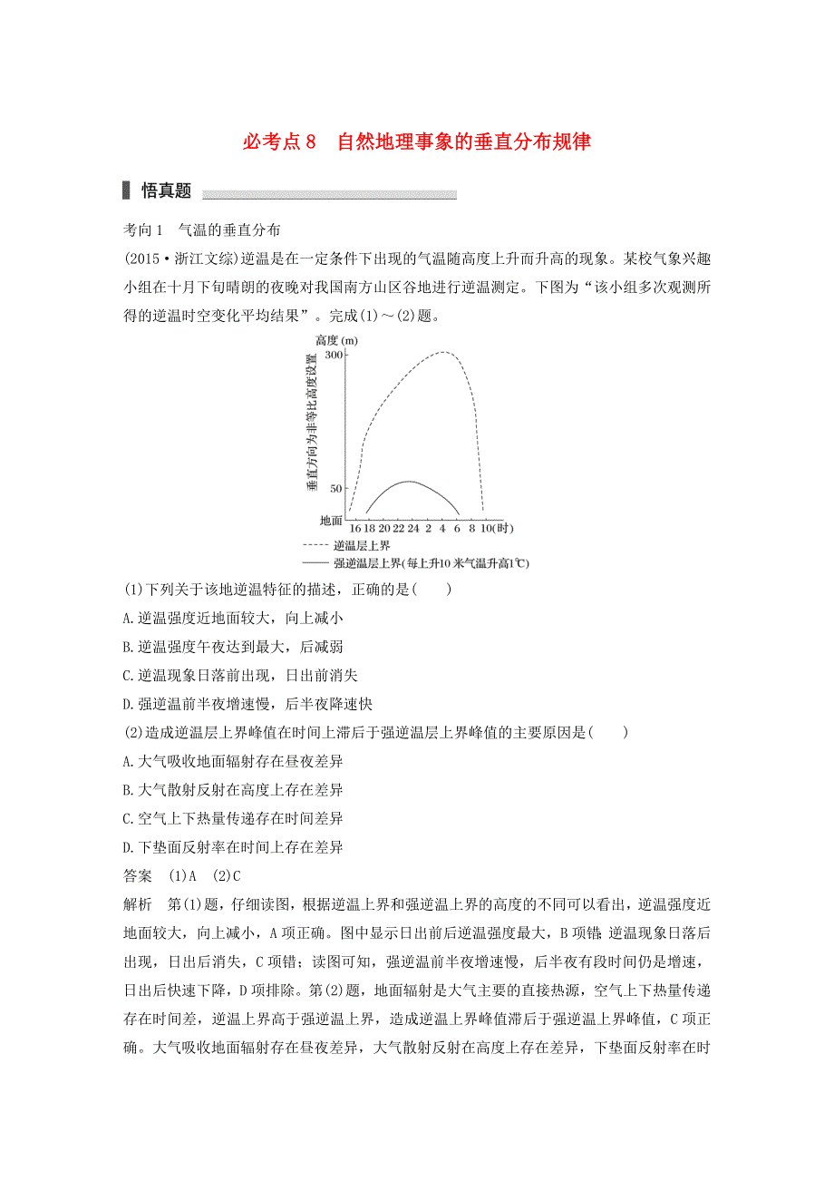 2018高考地理考前必考点突破 第一部分 专题复习篇 专题8 自然地理事象的垂直分布规律（含解析）.doc_第1页