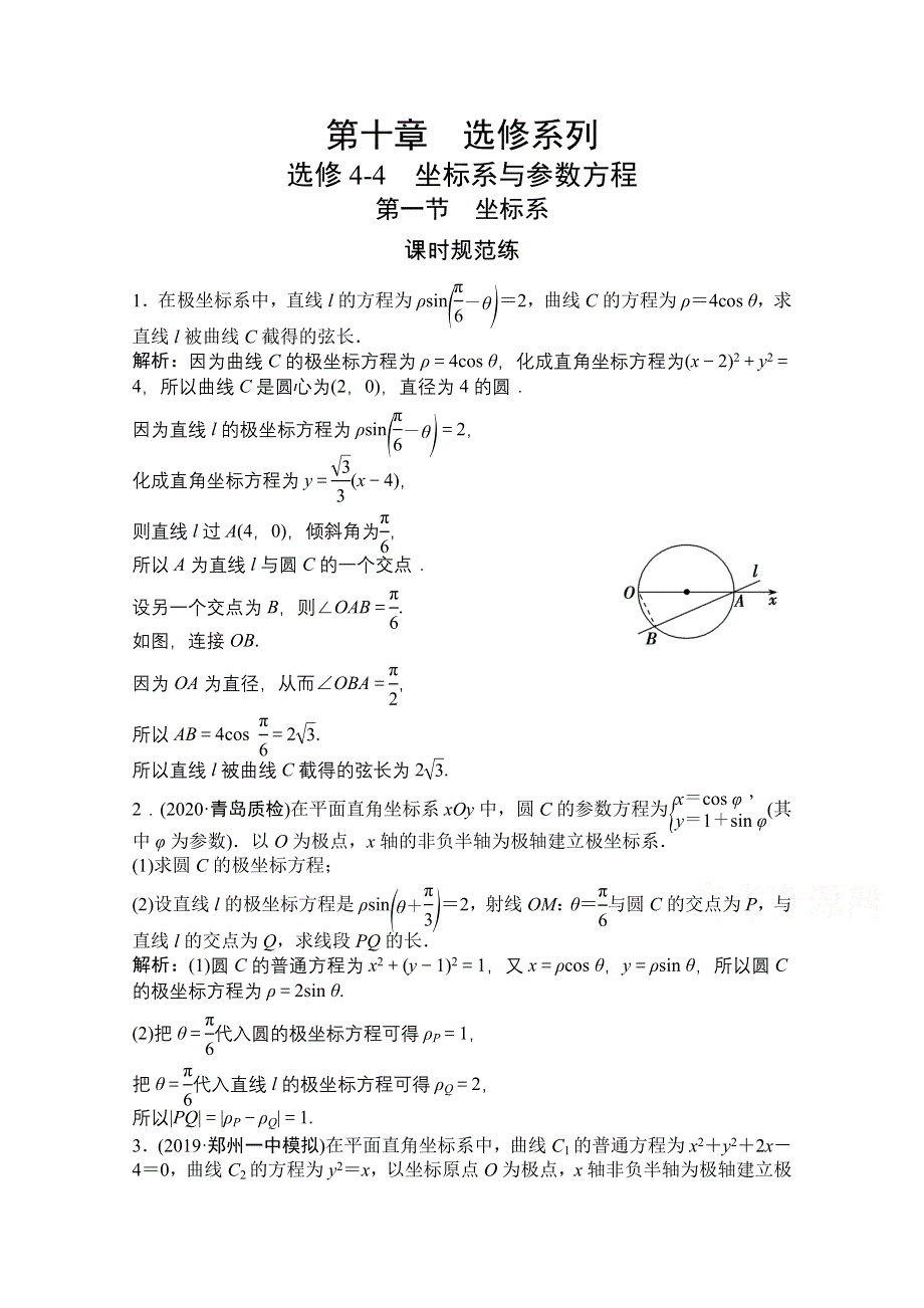 2022届高三统考数学文北师大版一轮规范训练：第十章 选修4-4 第一节 坐标系 WORD版含解析.doc_第1页