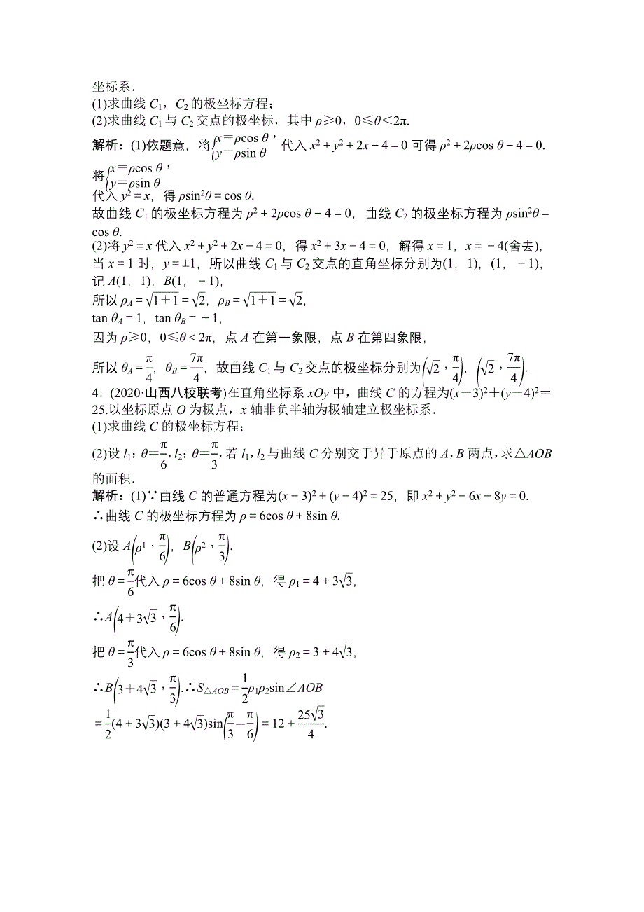 2022届高三统考数学文北师大版一轮规范训练：第十章 选修4-4 第一节 坐标系 WORD版含解析.doc_第2页