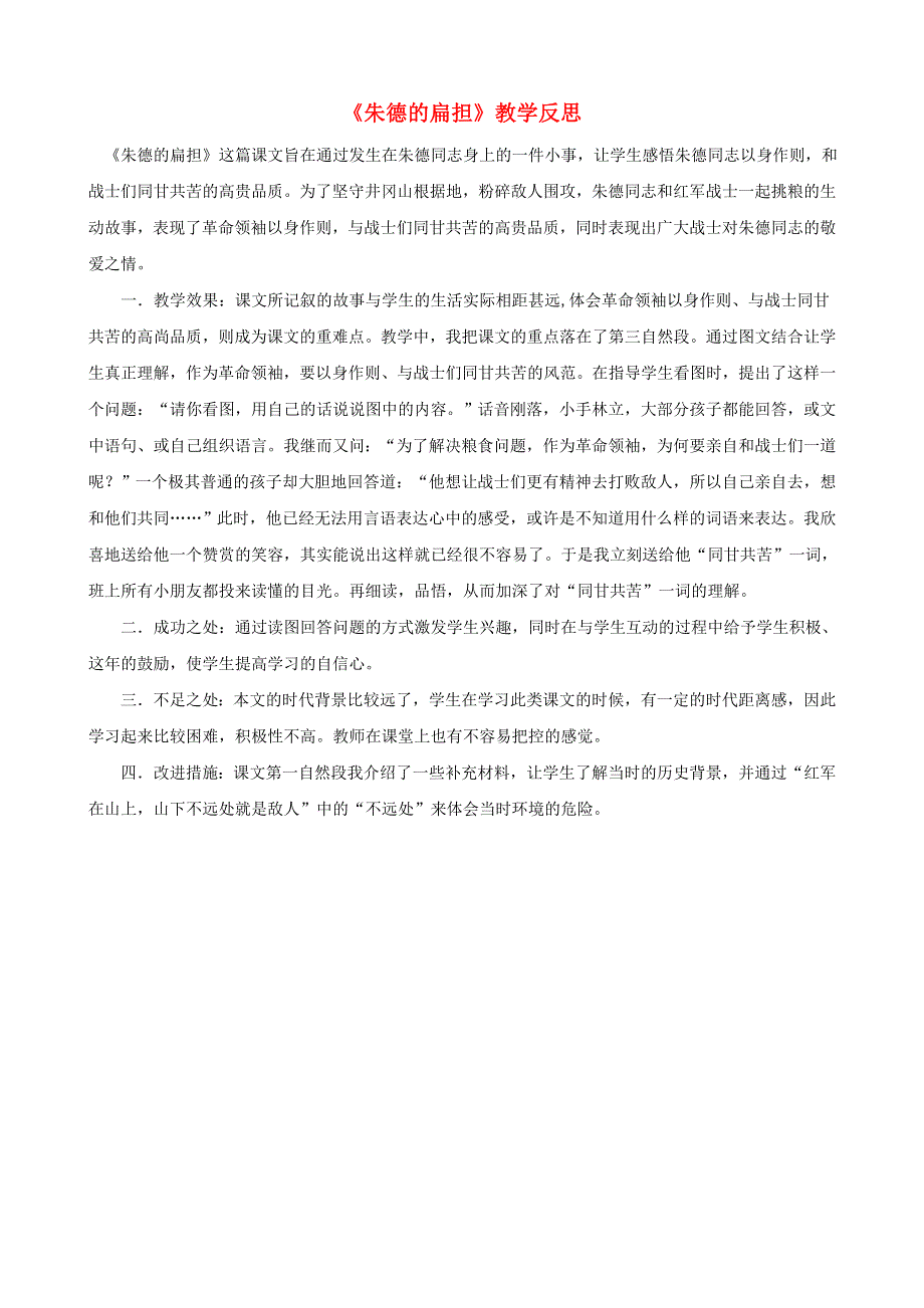 2022二年级语文上册 第六单元 16 朱德的扁担教学反思2 新人教版.docx_第1页