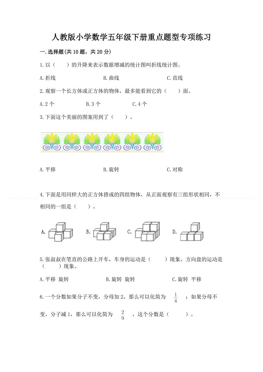 人教版小学数学五年级下册重点题型专项练习【有一套】.docx_第1页