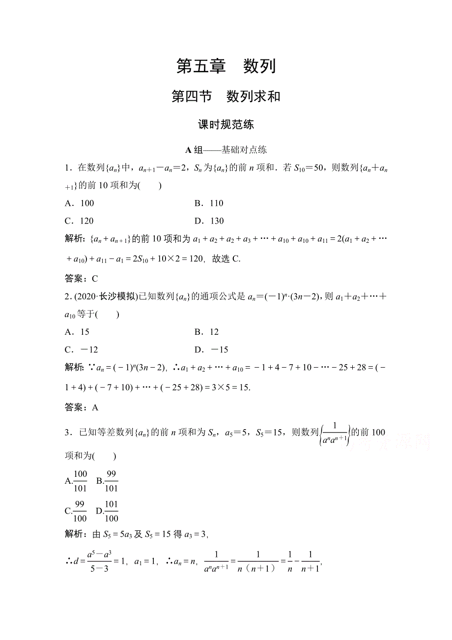 2022届高三统考数学文北师大版一轮规范训练：第五章 第四节　数列求和 WORD版含解析.doc_第1页