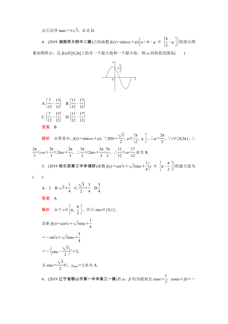 2021届高考数学一轮专题重组卷 第一部分 专题五 三角函数 理（含解析）.doc_第2页