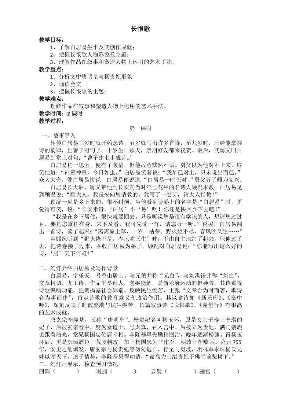 人教版高中语文选修系列《中国古代诗歌散文欣赏》教案：第1单元第1课 《长恨歌》WORD版含答案.doc_第1页