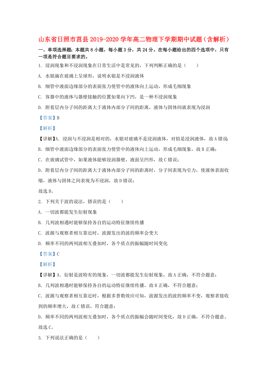 山东省日照市莒县2019-2020学年高二物理下学期期中试题（含解析）.doc_第1页