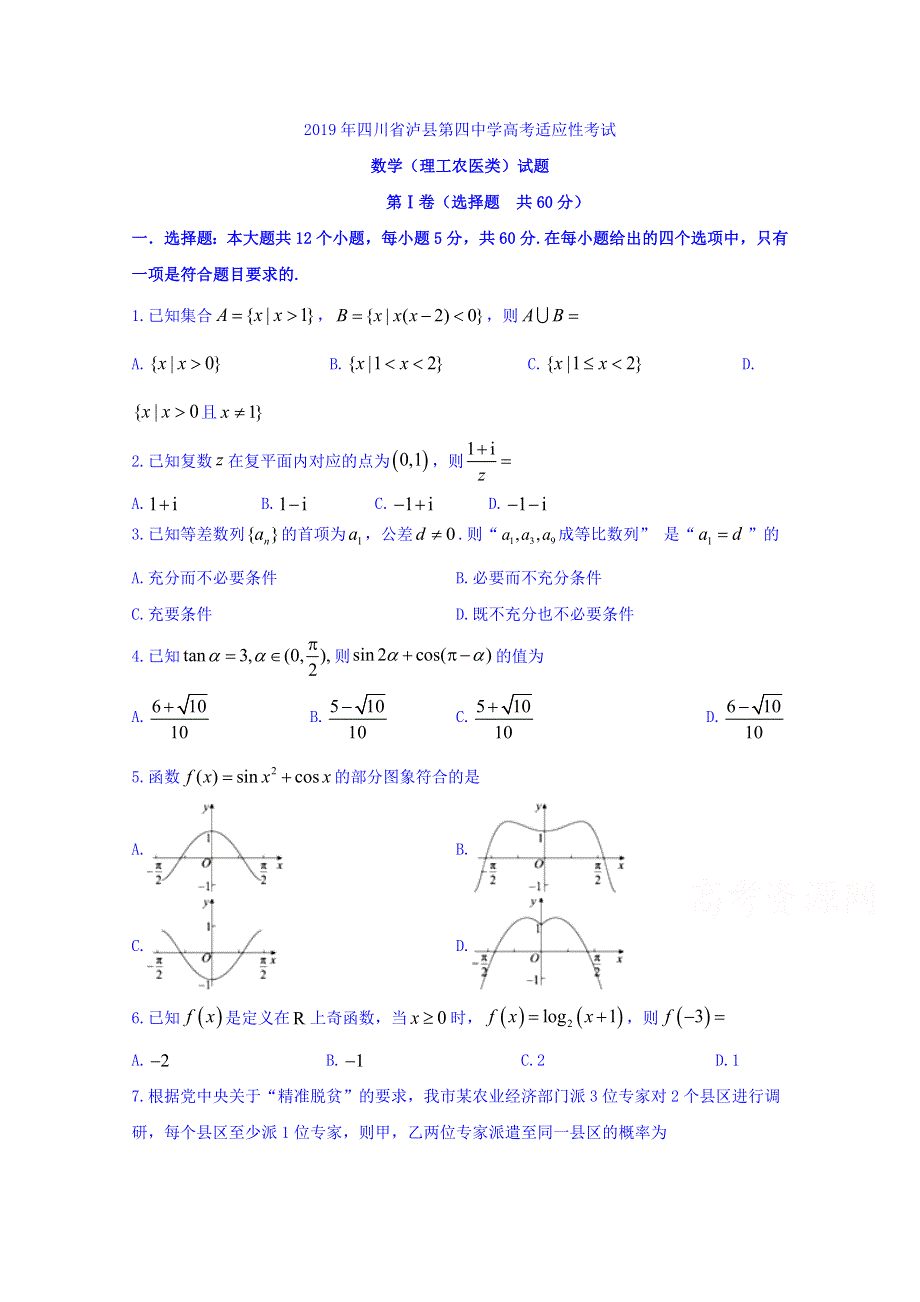 四川省泸县第四中学2019届高三高考适应性考试数学（理）试题 WORD版含答案.doc_第1页