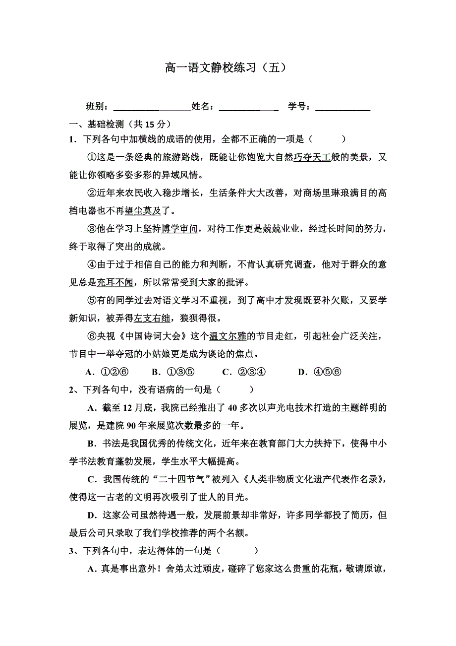 广东省佛山市高明区第一中学2017-2018学年高一上学期静校训练（5）语文试题 WORD版含答案.doc_第1页