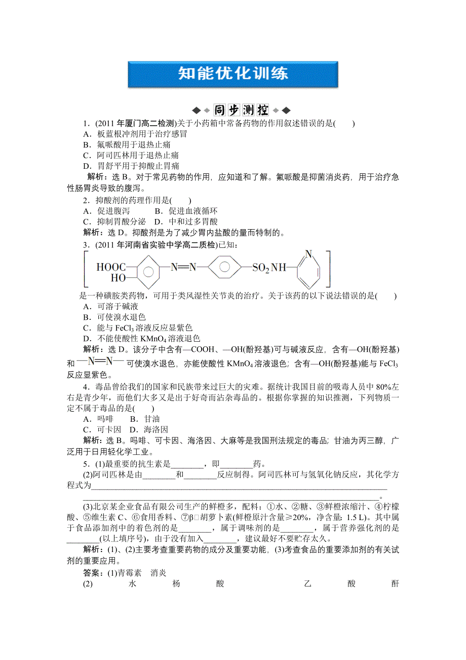 2013年鲁科化学选修《化学与生活》：主题5课题1知能优化训练 WORD版含答案.doc_第1页