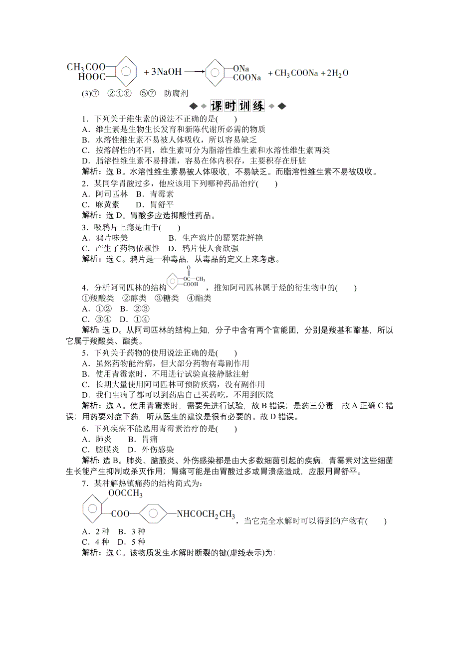 2013年鲁科化学选修《化学与生活》：主题5课题1知能优化训练 WORD版含答案.doc_第2页