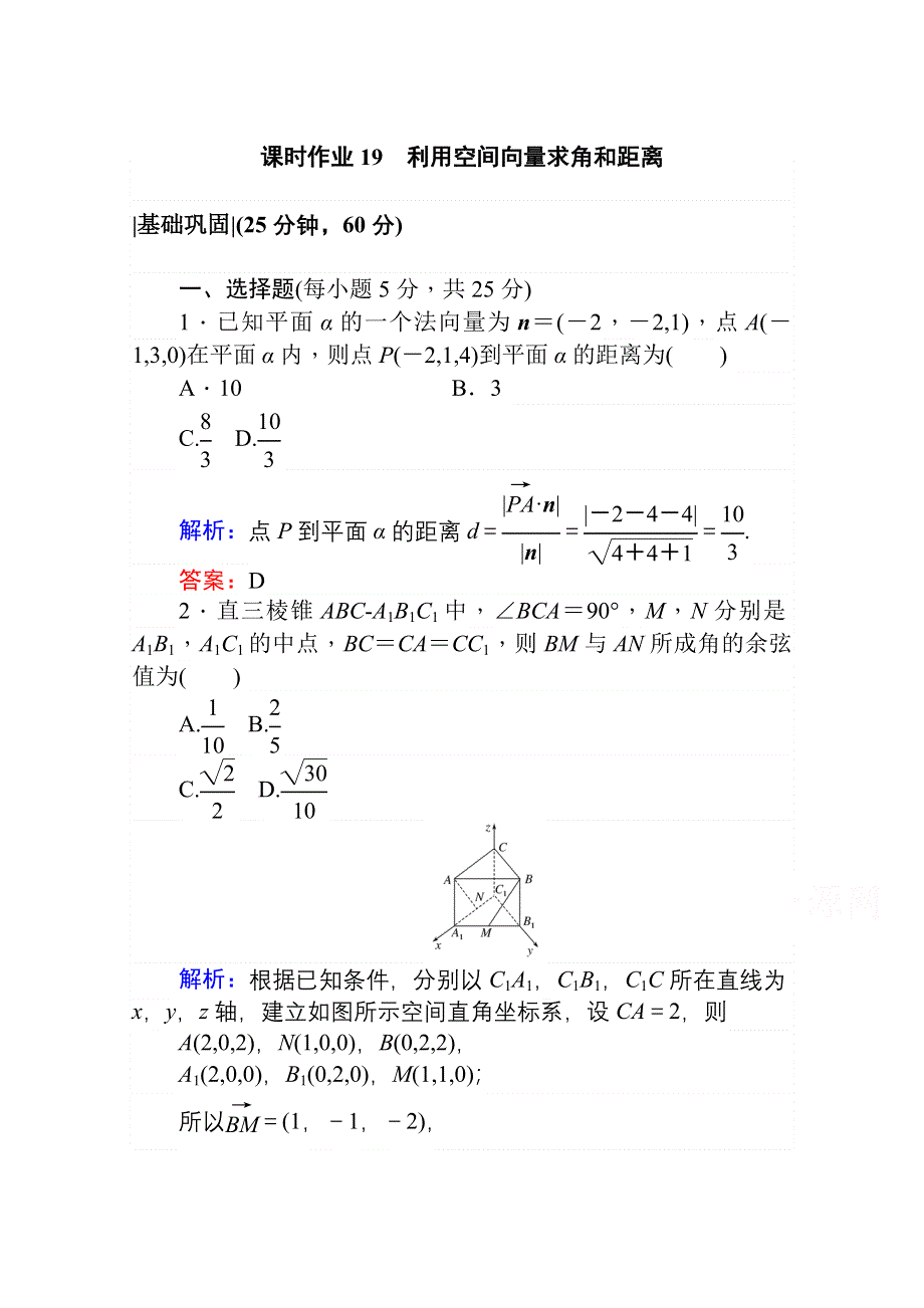 2020-2021学年数学高中人教A版选修2-1课时作业：3-2-2 利用空间向量求角和距离 WORD版含解析.doc_第1页