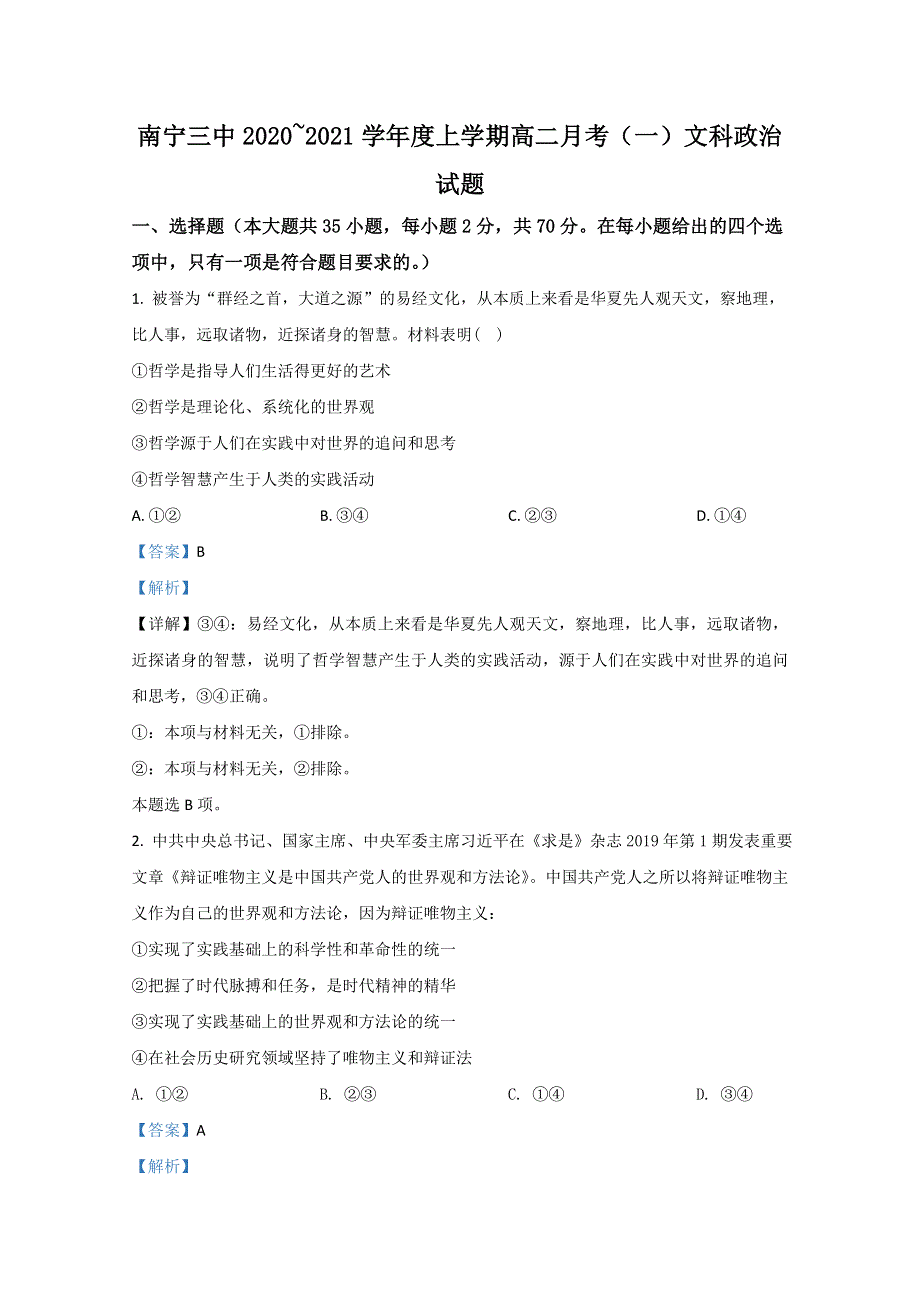 广西南宁市三中2020-2021学年高二上学期第一次月考政治试题（文） WORD版含解析.doc_第1页