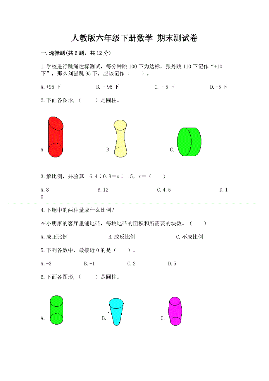 人教版六年级下册数学 期末测试卷精品（夺冠系列）.docx_第1页