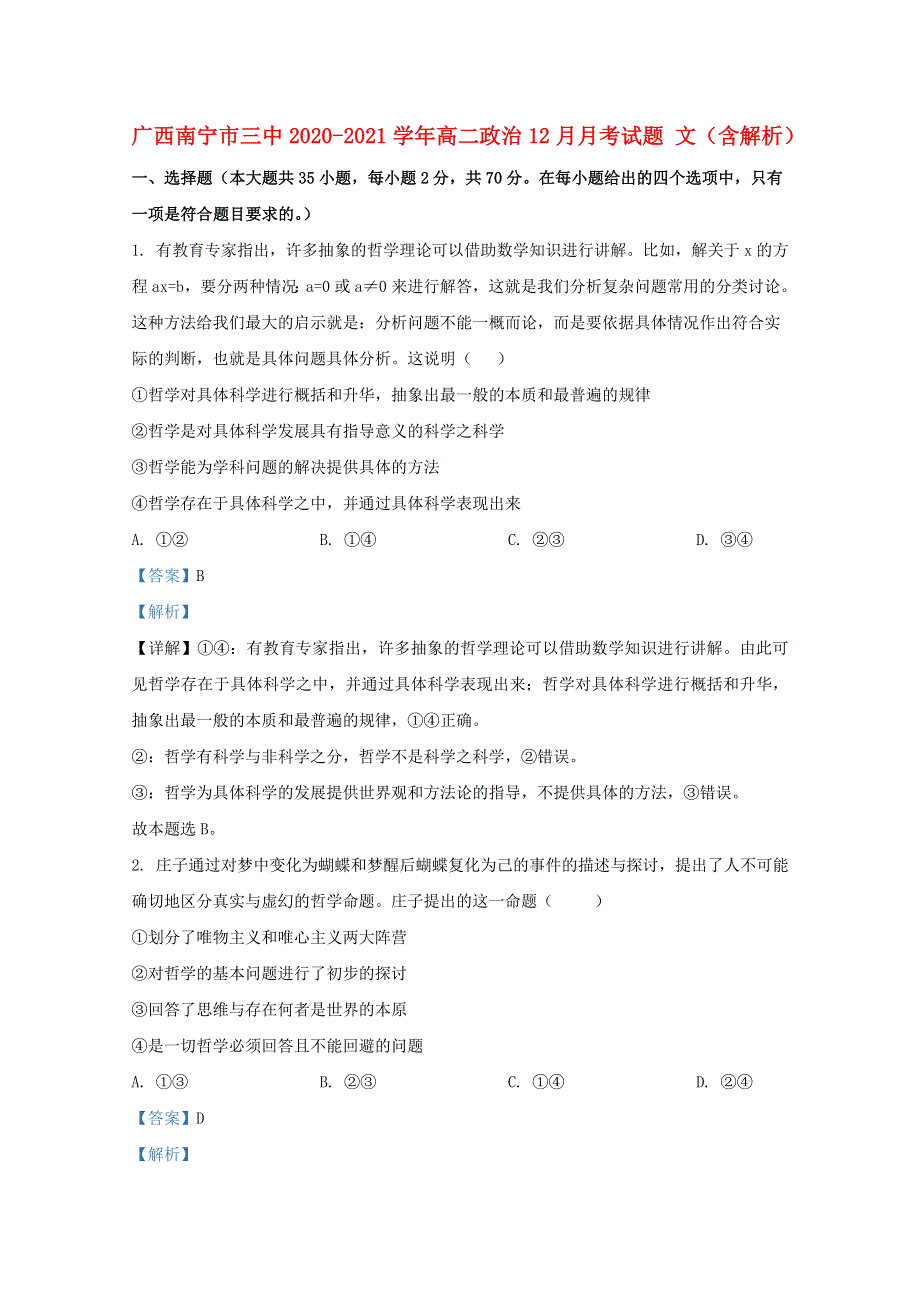 广西南宁市三中2020-2021学年高二政治12月月考试题 文（含解析）.doc_第1页