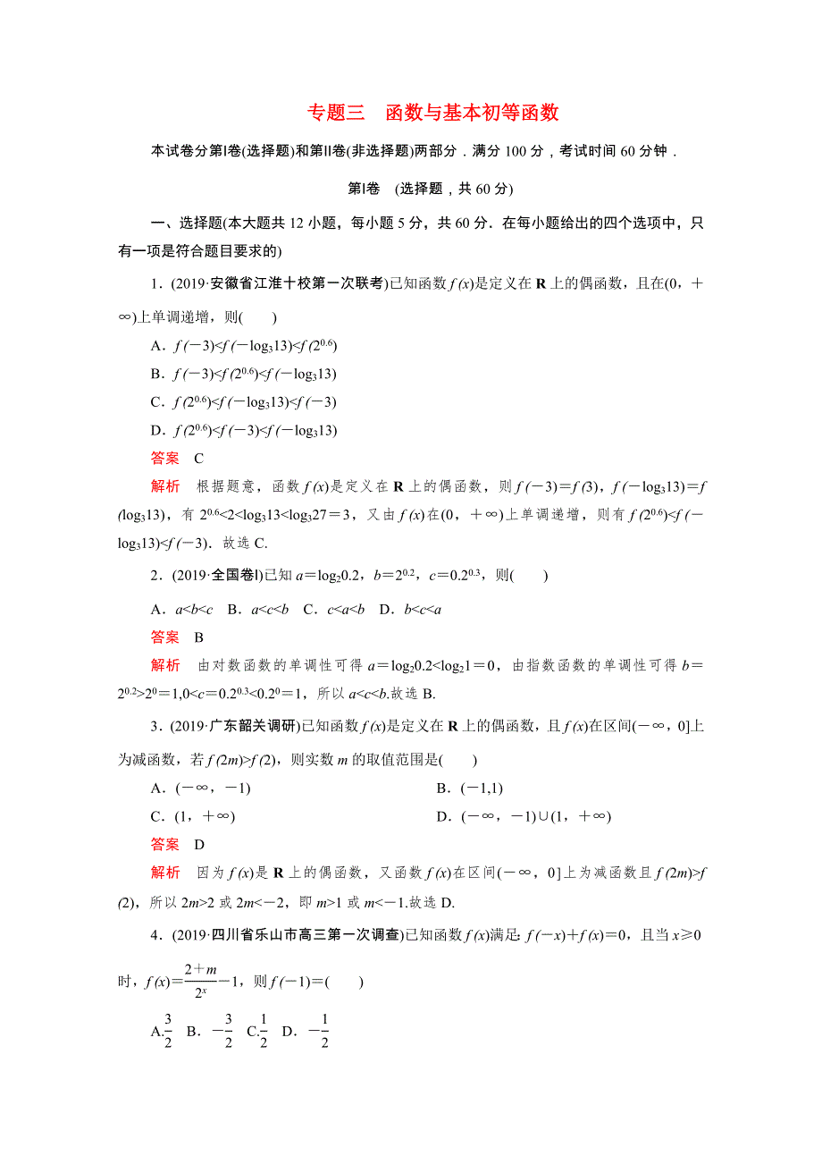 2021届高考数学一轮专题重组卷 第一部分 专题三 函数与基本初等函数 文（含解析）.doc_第1页