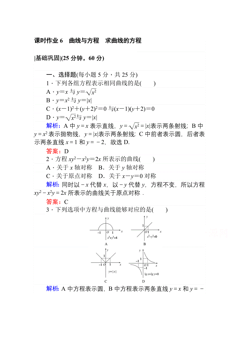 2020-2021学年数学高中人教A版选修2-1课时作业：2-1-1-2 曲线与方程 求曲线的方程 WORD版含解析.doc_第1页