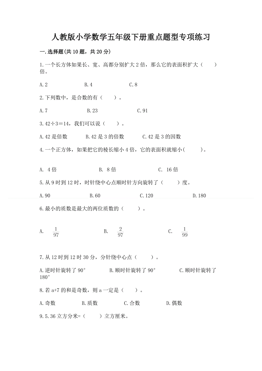 人教版小学数学五年级下册重点题型专项练习【必考】.docx_第1页