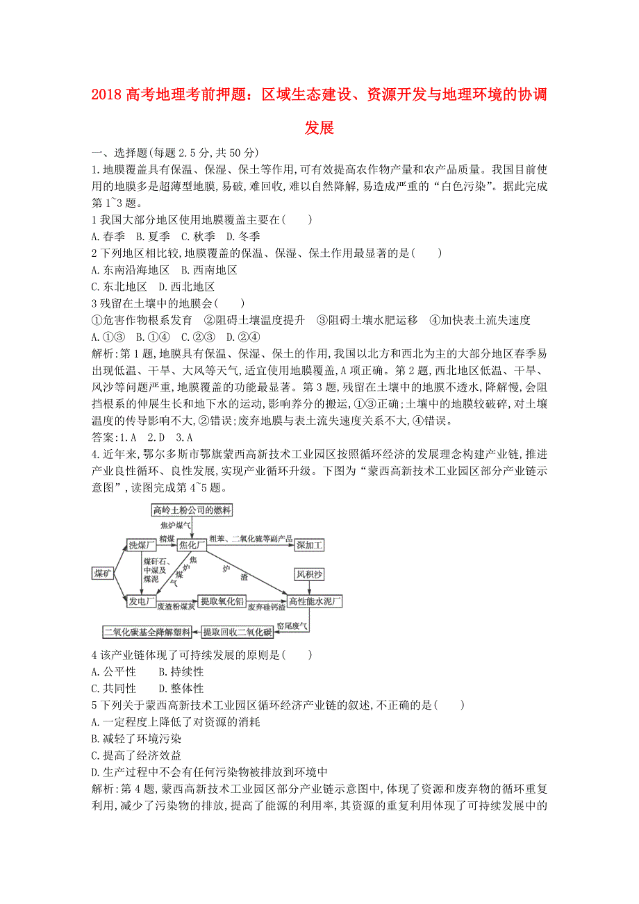 2018高考地理考前押题 区域生态建设与地理环境发展（含解析）.doc_第1页