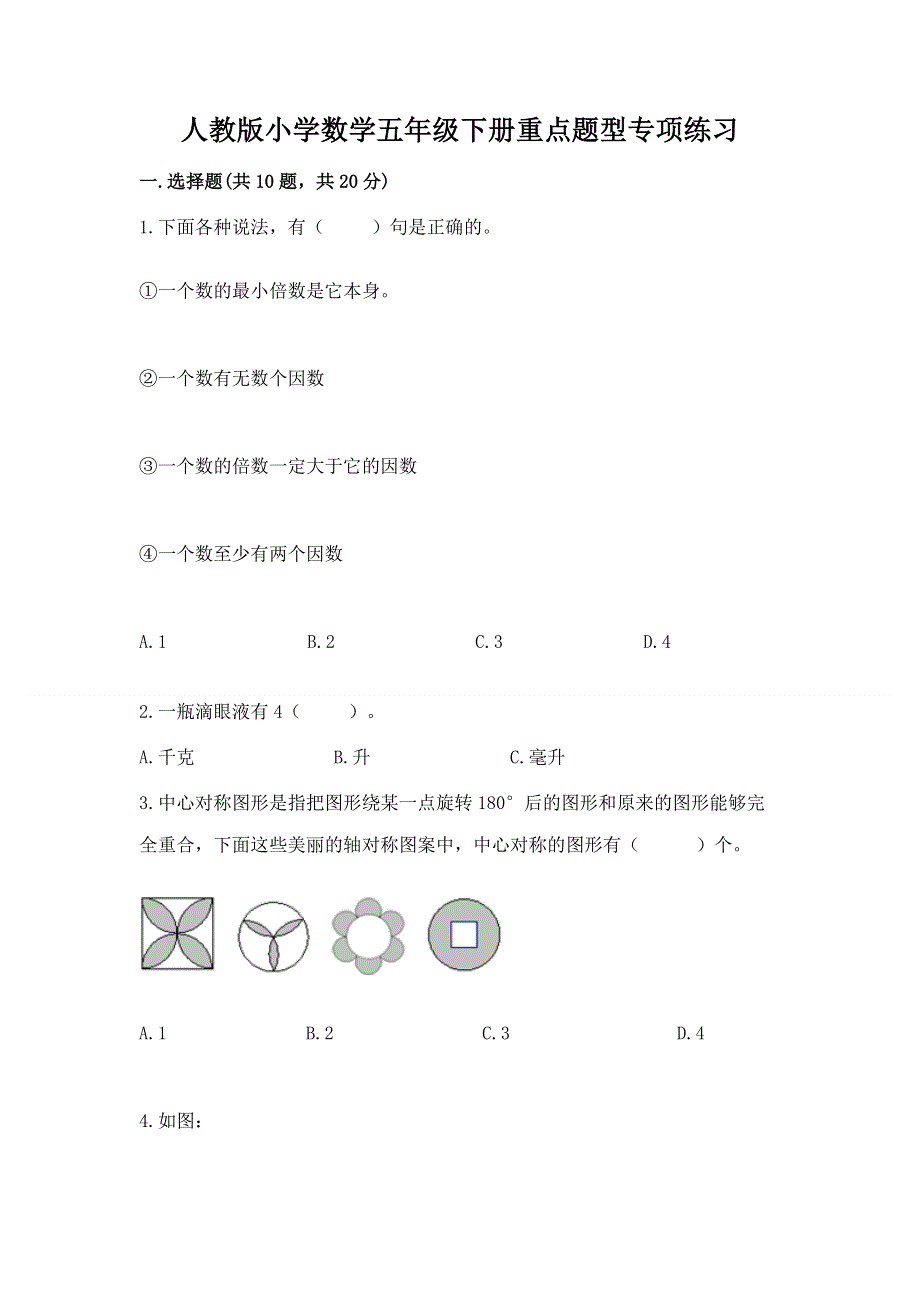 人教版小学数学五年级下册重点题型专项练习【夺冠】.docx_第1页