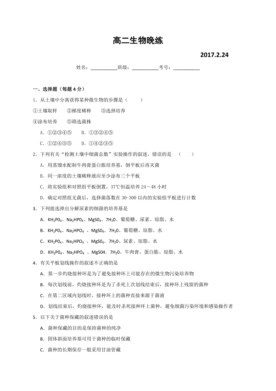 广东省佛山市高明区第一中学2016-2017学年高二生物下学期：第3周静校 WORD版含答案.doc_第1页