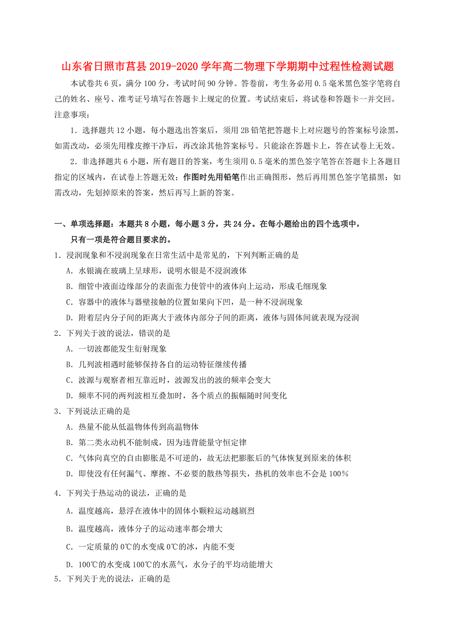 山东省日照市莒县2019-2020学年高二物理下学期期中过程性检测试题.doc_第1页