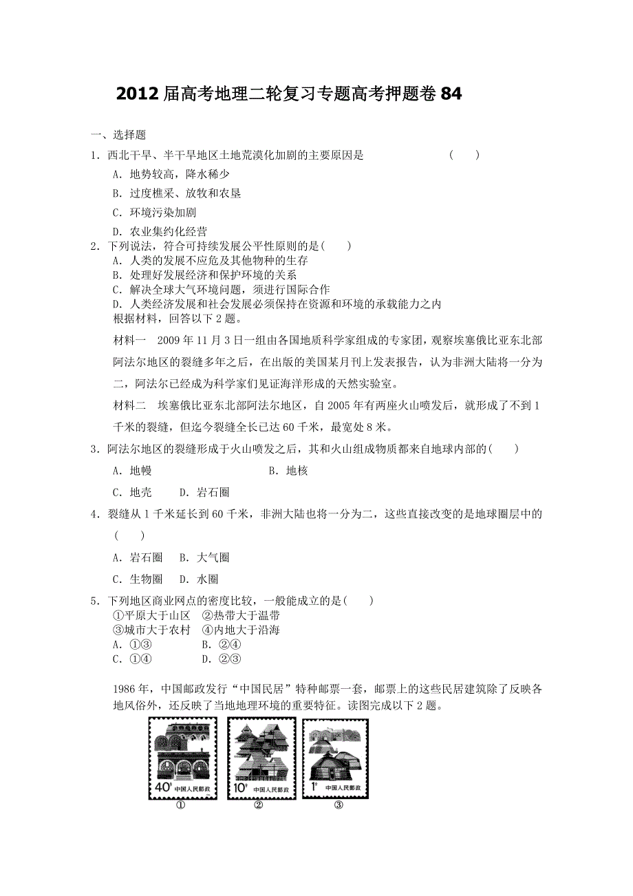 2012届高考地理二轮复习专题卷84.doc_第1页