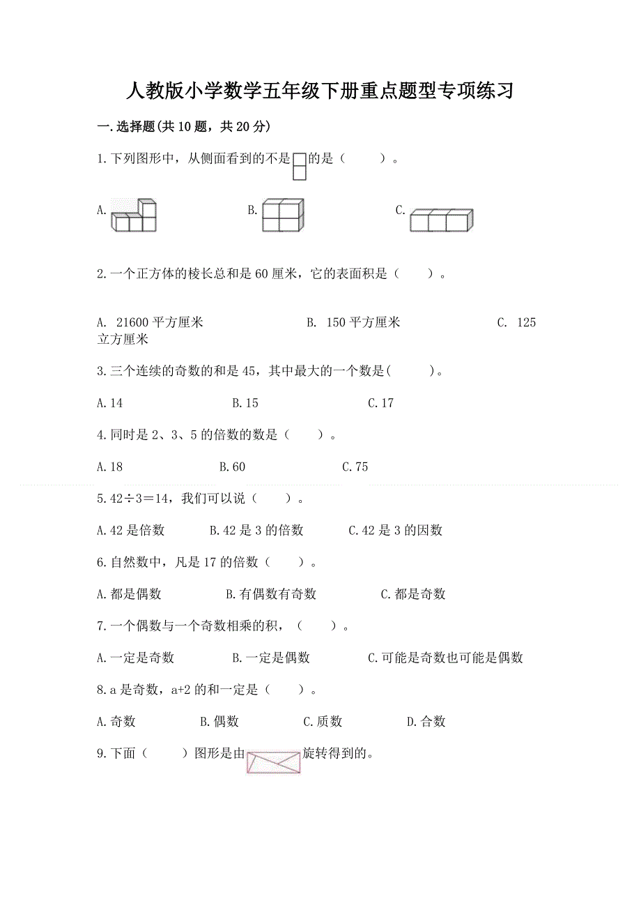 人教版小学数学五年级下册重点题型专项练习及参考答案【模拟题】.docx_第1页