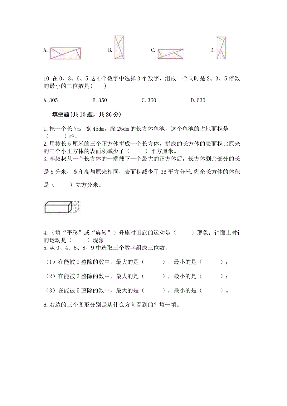 人教版小学数学五年级下册重点题型专项练习及参考答案【模拟题】.docx_第2页