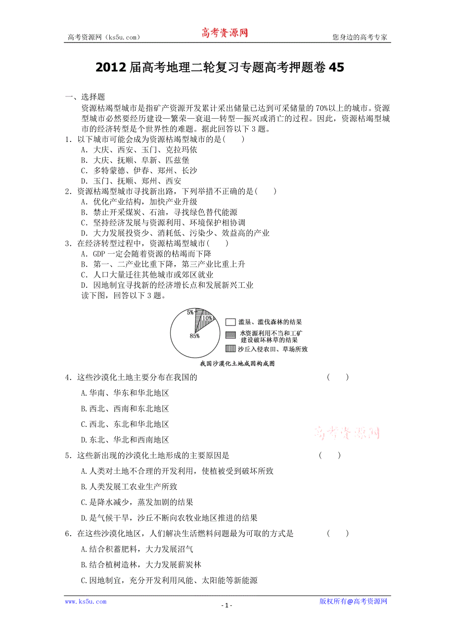 2012届高考地理二轮复习专题卷45.doc_第1页