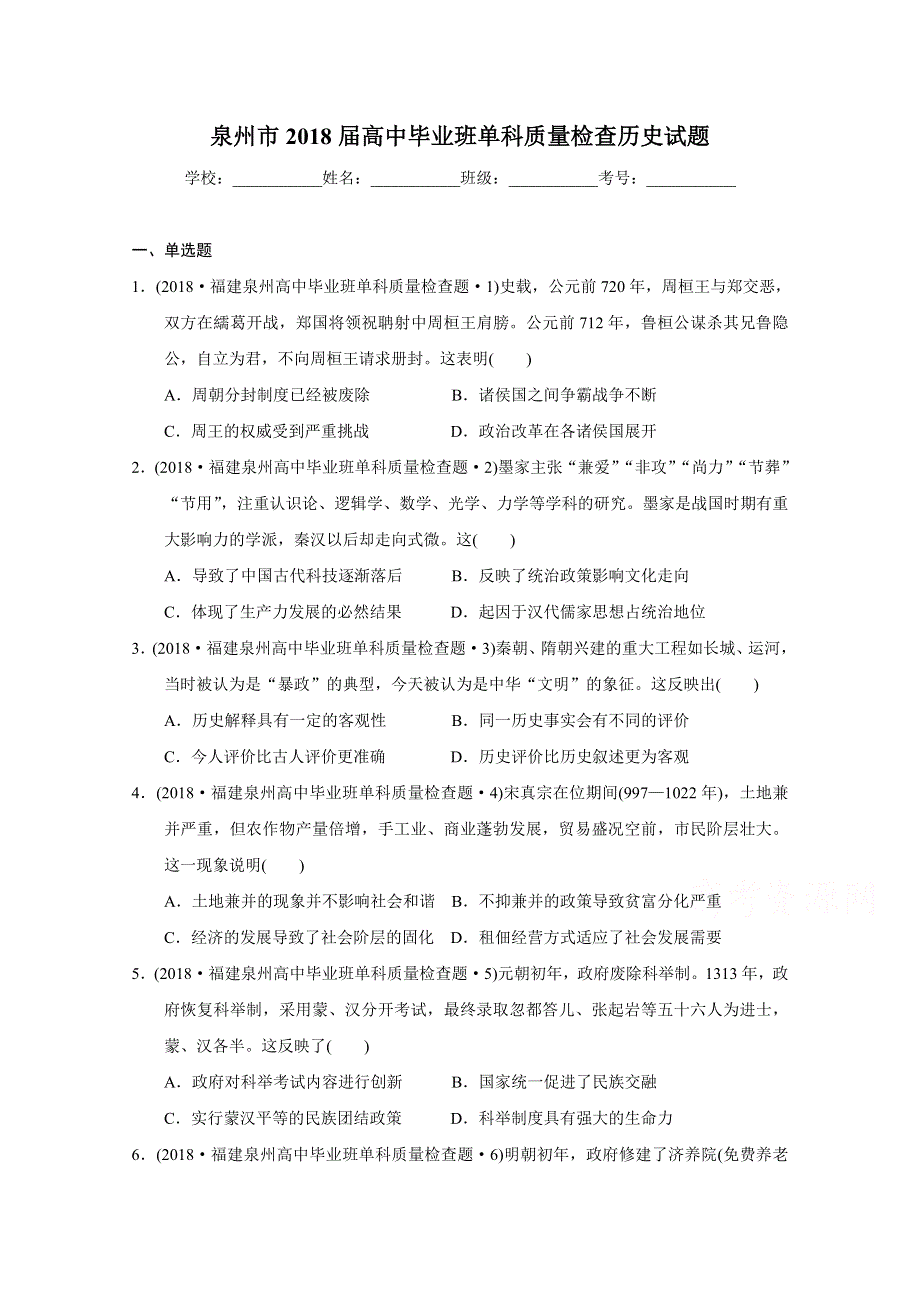 《发布》福建省泉州市2018届高三1月单科质量检查历史试题 WORD版含解析.doc_第1页