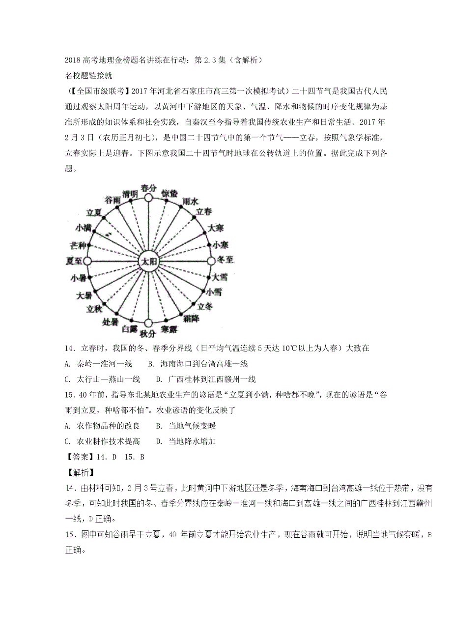 2018高考地理金榜题名讲练在行动：第2-3集（含解析）.doc_第1页