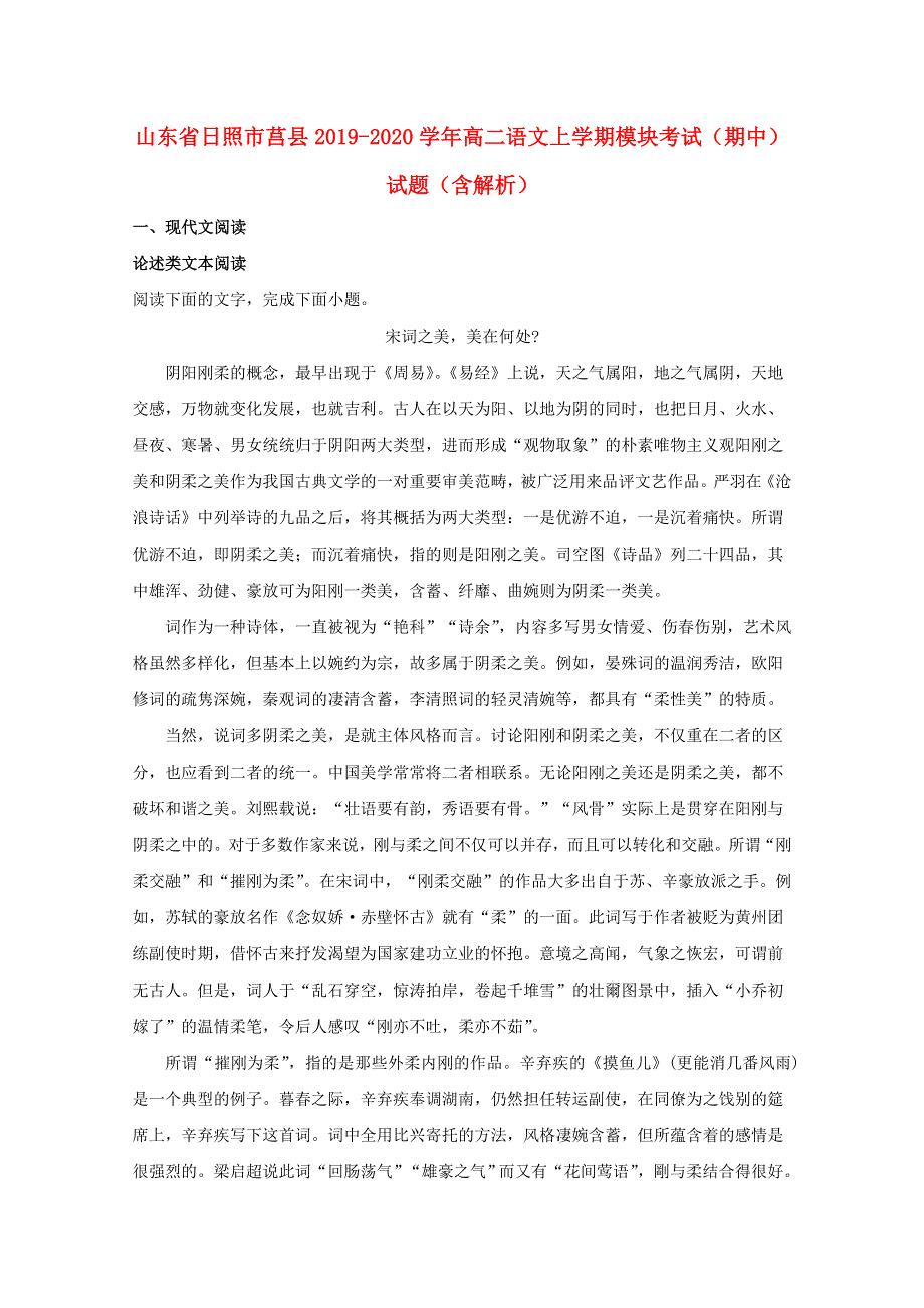 山东省日照市莒县2019-2020学年高二语文上学期模块考试（期中）试题（含解析）.doc_第1页