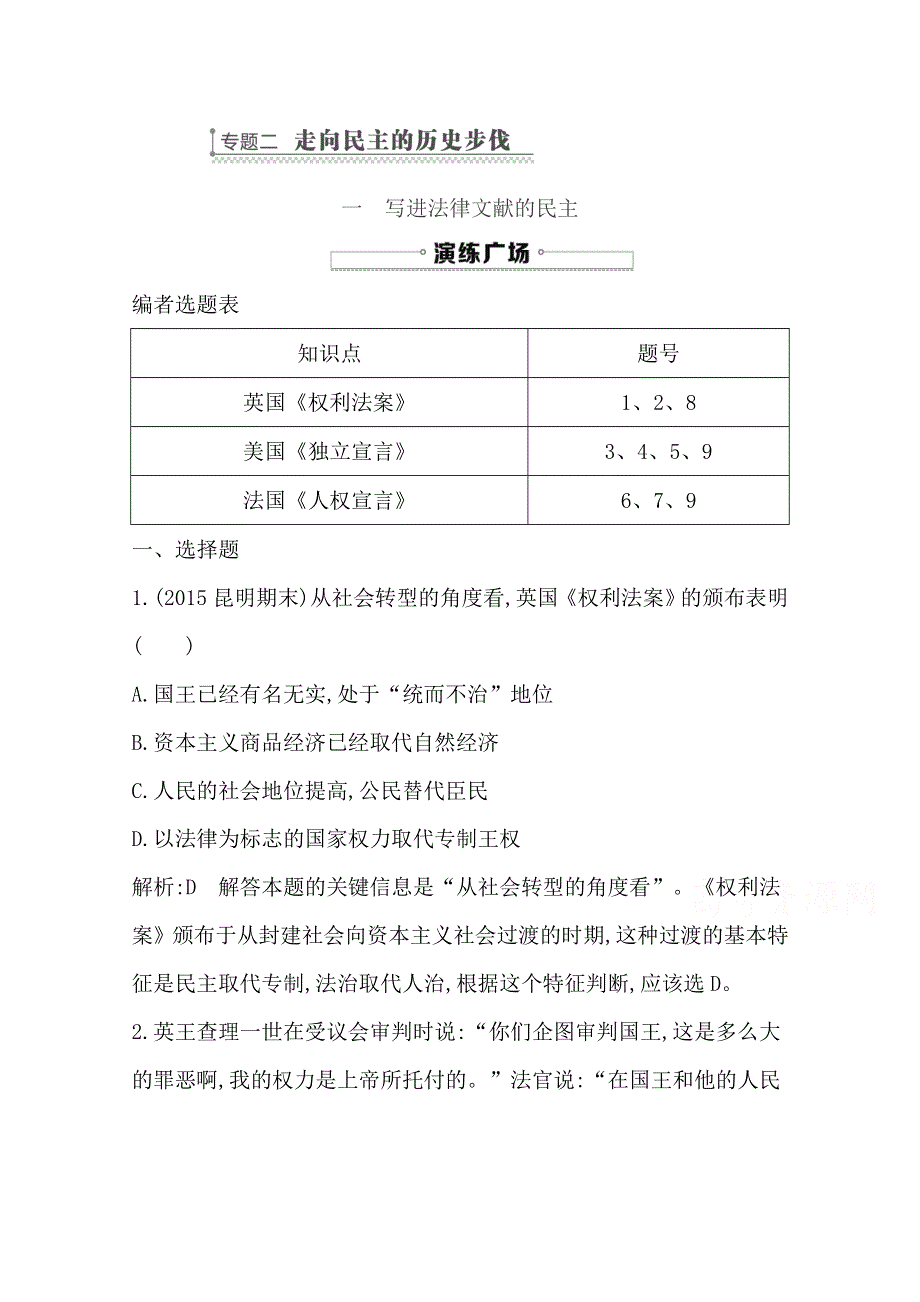 2016-2017版人民版高中历史选修2检测：专题二　走向民主的历史步伐 一　写进法律文献的民主 WORD版含答案.doc_第1页