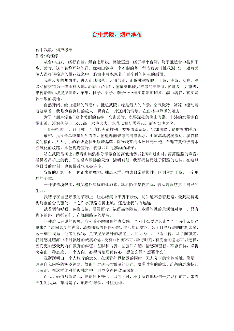 初中语文 文摘（文苑）台中武陵烟声瀑布.doc_第1页