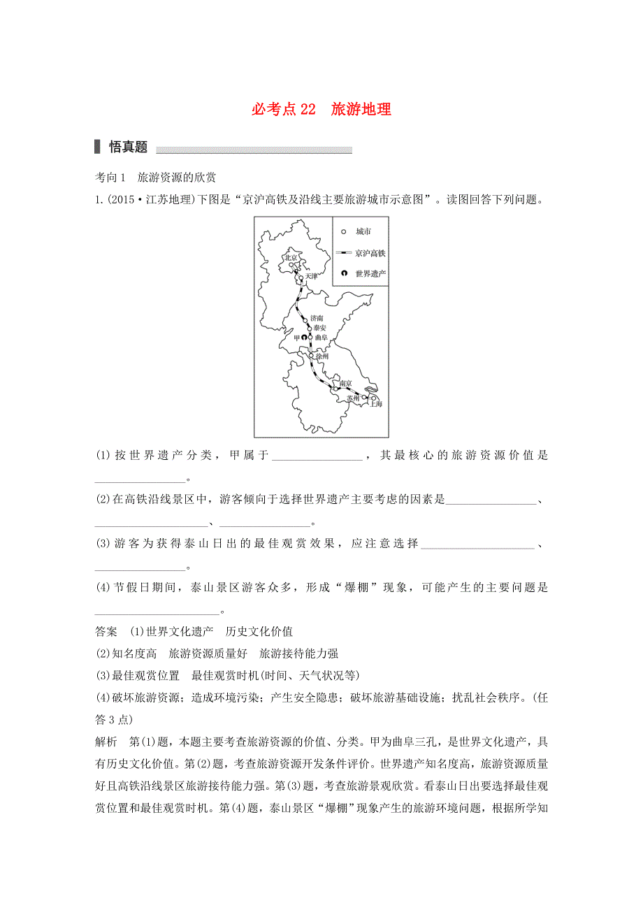 2018高考地理考前突破专题 必考点22 旅游地理试题.doc_第1页