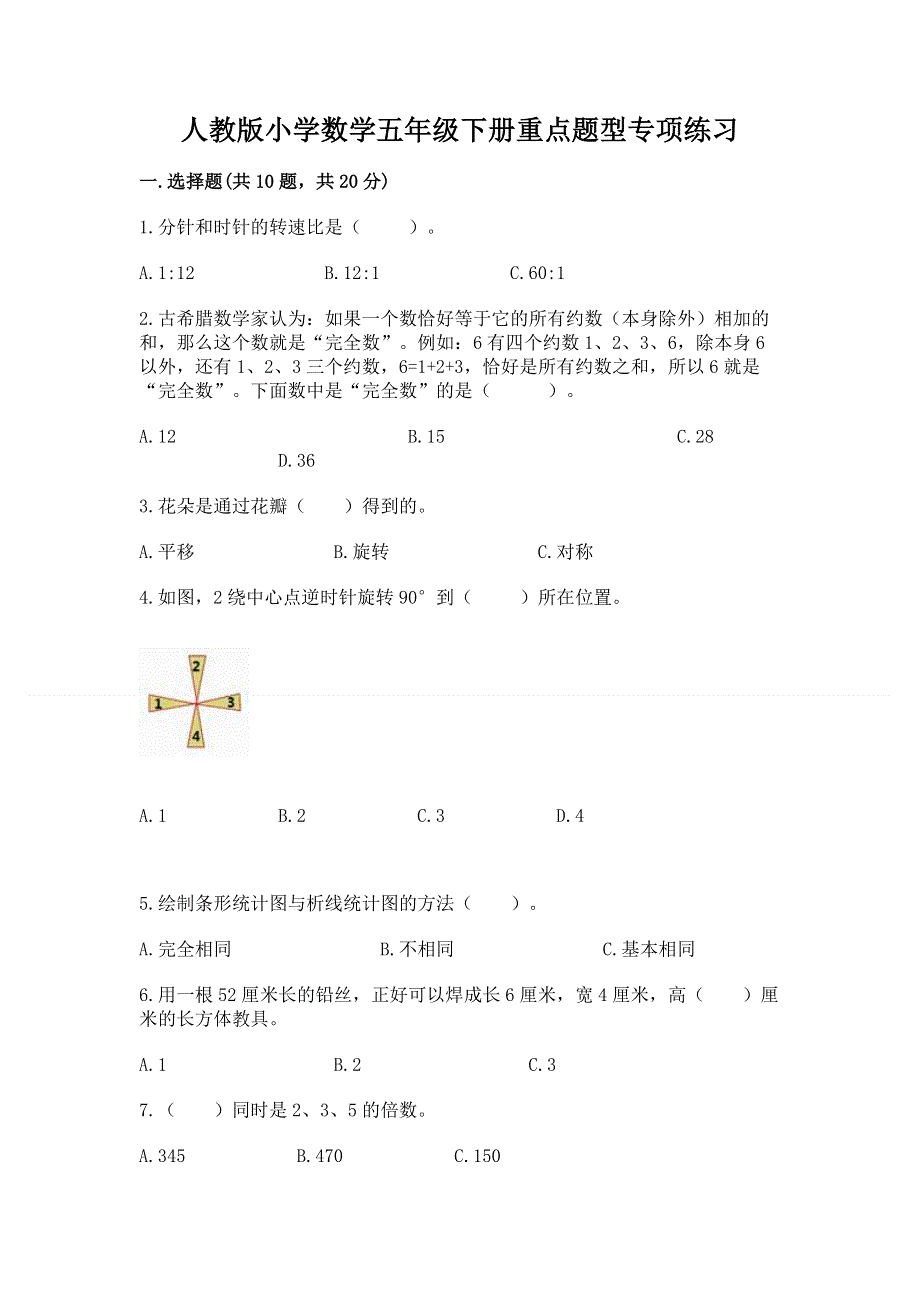 人教版小学数学五年级下册重点题型专项练习及参考答案【巩固】.docx_第1页