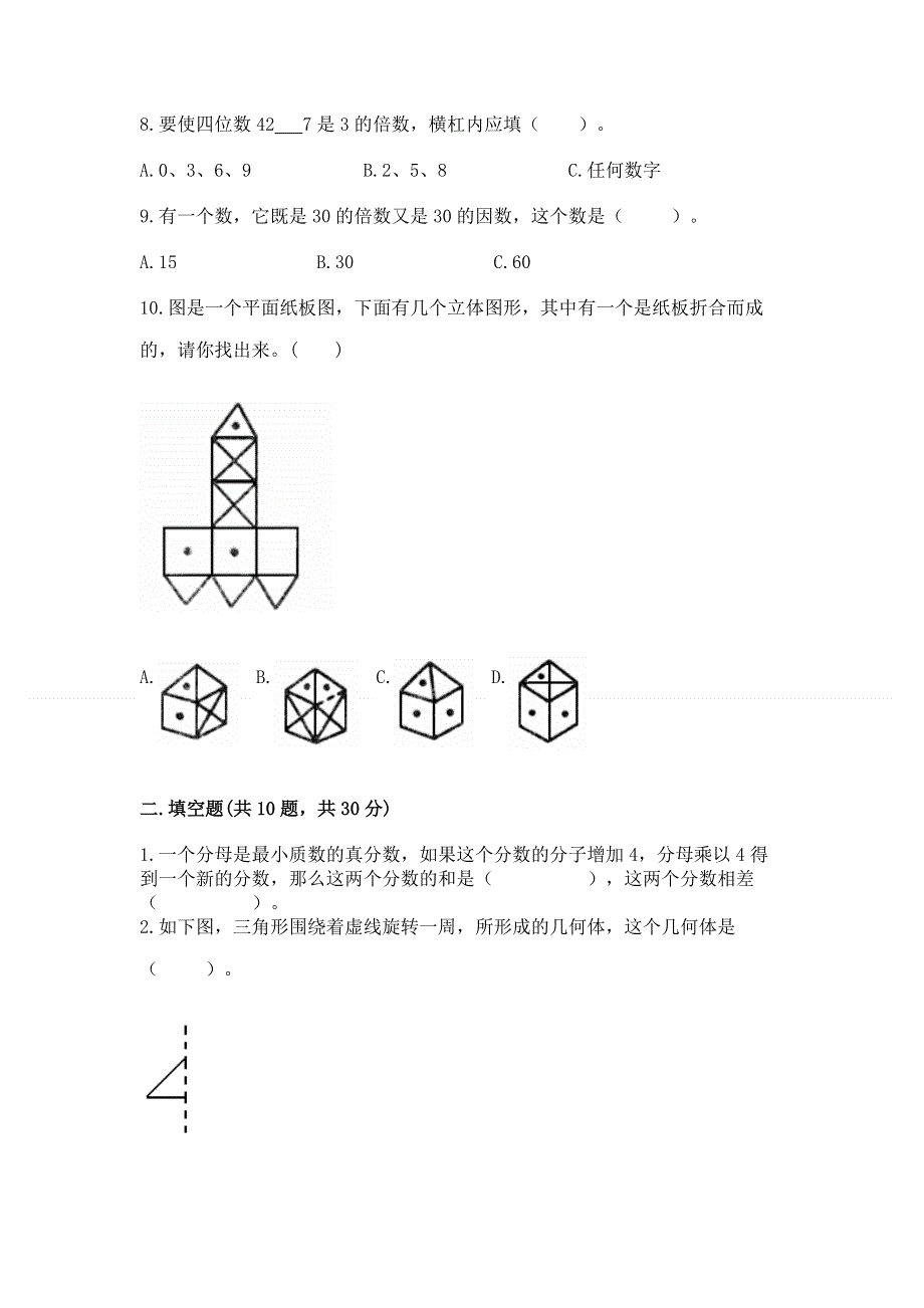 人教版小学数学五年级下册重点题型专项练习及参考答案【巩固】.docx_第2页