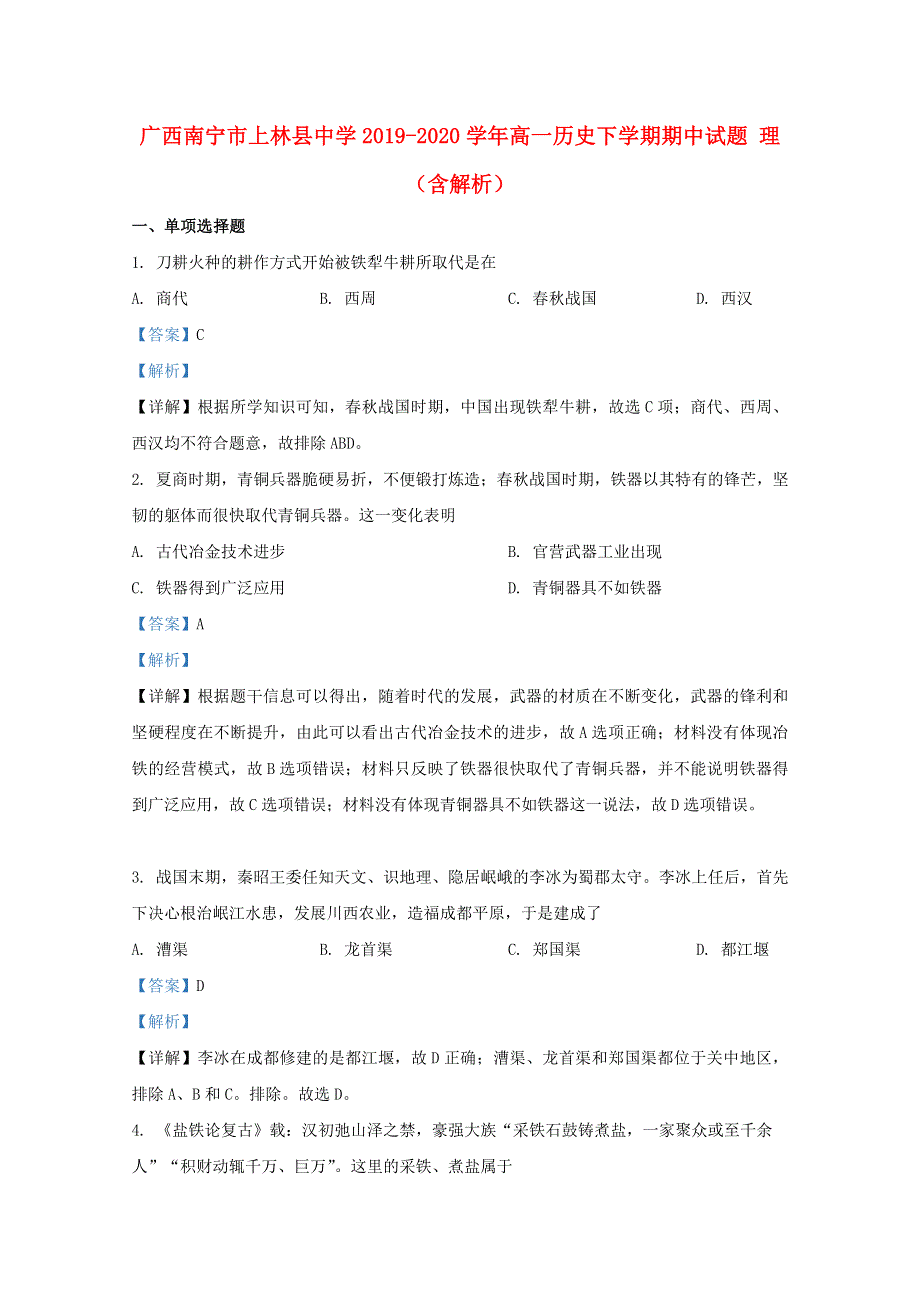 广西南宁市上林县中学2019-2020学年高一历史下学期期中试题 理（含解析）.doc_第1页