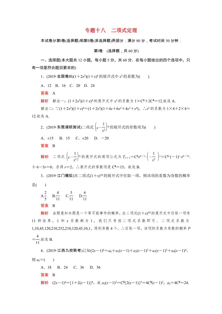 2021届高考数学一轮专题重组卷 第一部分 专题十八 二项式定理 理（含解析）.doc_第1页