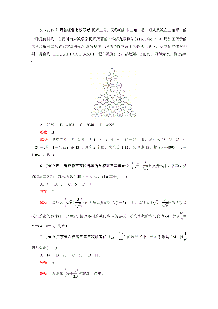 2021届高考数学一轮专题重组卷 第一部分 专题十八 二项式定理 理（含解析）.doc_第2页