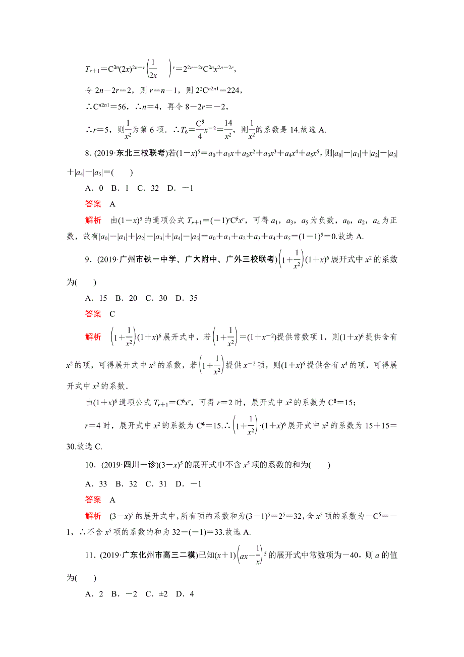 2021届高考数学一轮专题重组卷 第一部分 专题十八 二项式定理 理（含解析）.doc_第3页