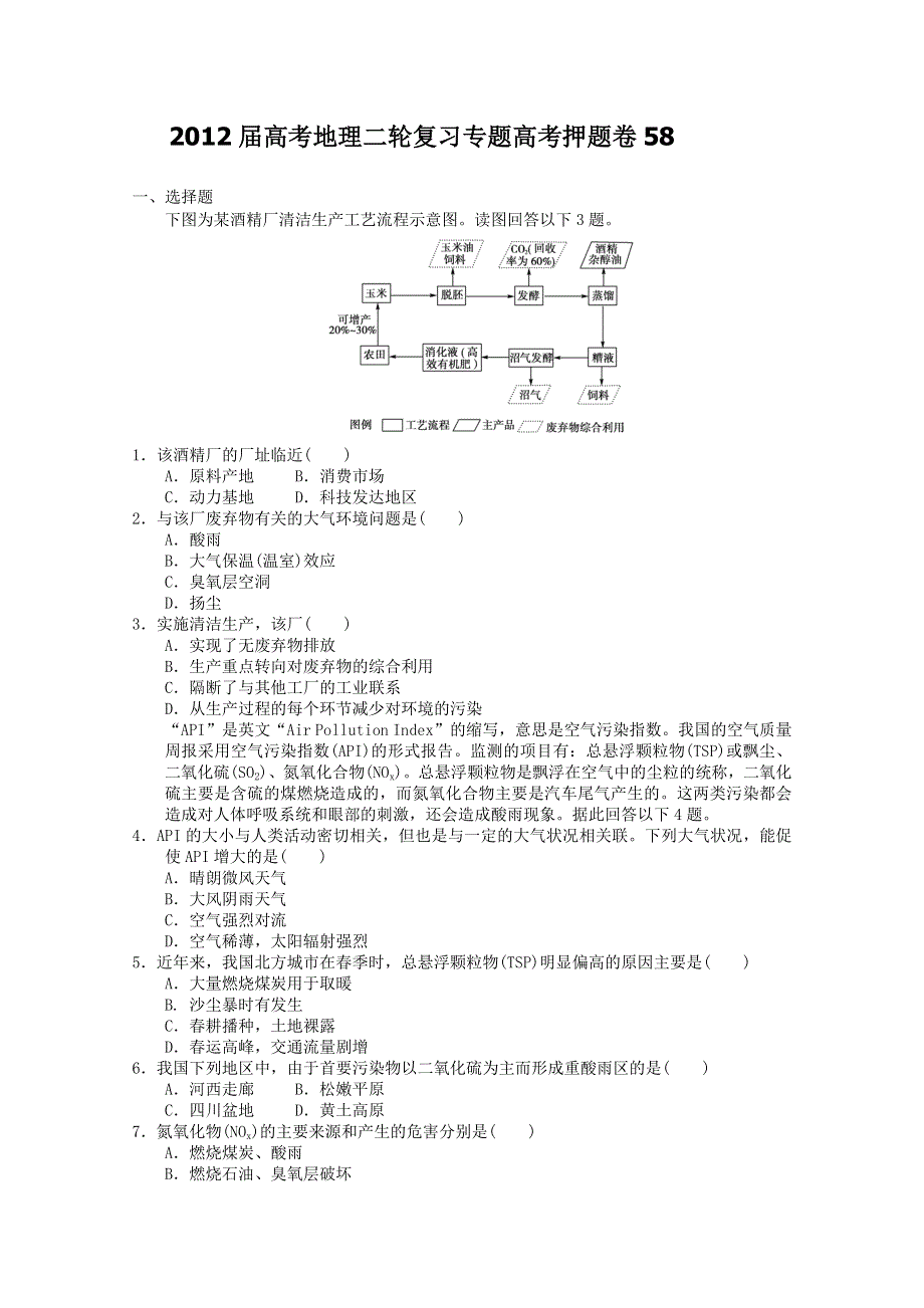 2012届高考地理二轮复习专题卷58.doc_第1页